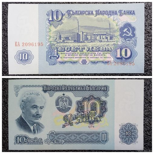 10 лев Болгария 1974 г.