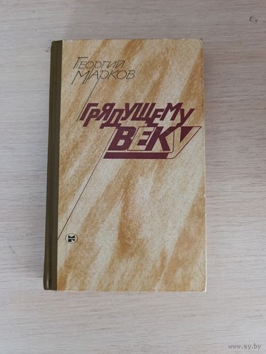 Книга. Грядущему веку.