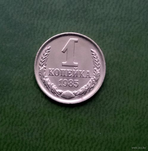 1 копейка 1985 отл