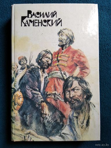 Василий Каменский. Степан Разин. Пушкин и Дантес