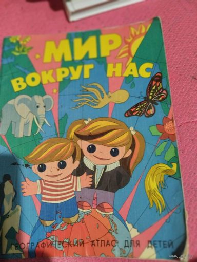 Мир вокруг нас. Географический атлас для детей.