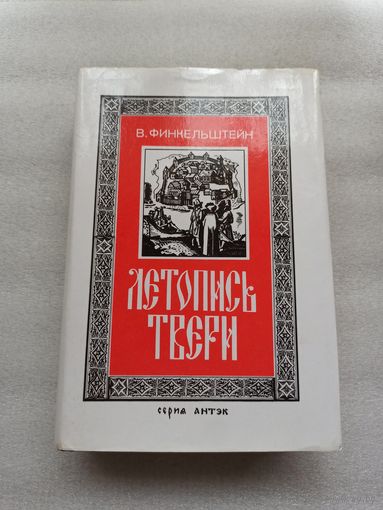 Летопись Твери. Финкельштейн Владимир Борисович | Твердый переплет, 528 страниц, качественная белая бумага. Множество цветных иллюстраций. Редкая. Тираж: 3000