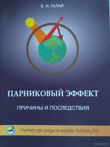 Парниковый эффект