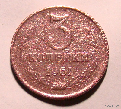 3 копейки 1961 , нечастый вес 2,5