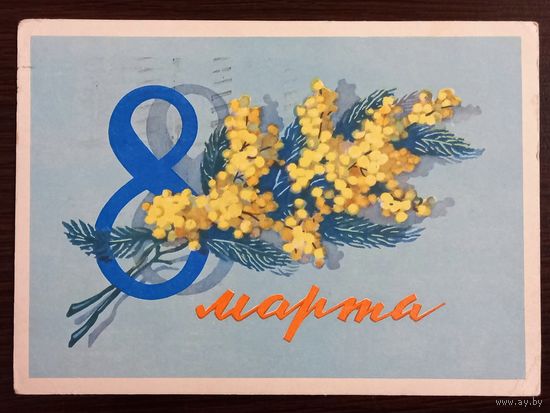 Киселев 8 марта 1962 подписанная открытка СССР