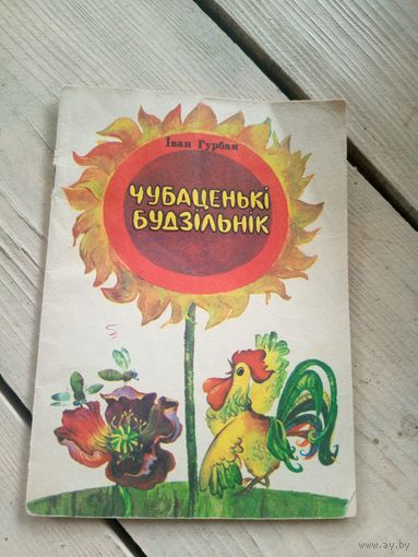 "Чубаценькi  будзiльнiк"\17д