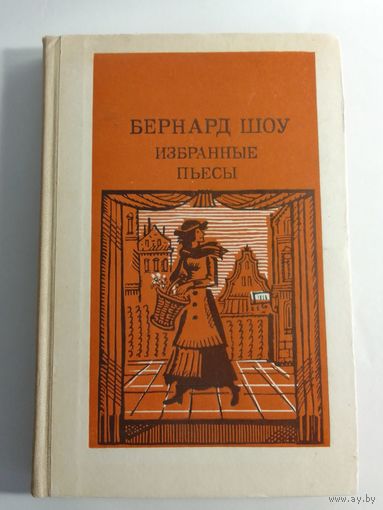 Бернард Шоу Избранные пьесы