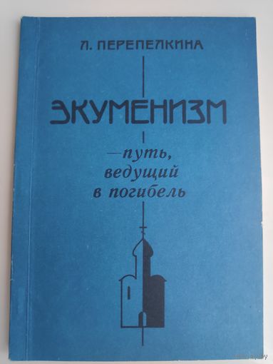 Л. Перепелкина. Экуменизм - путь, ведущий в погибель.