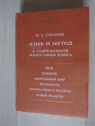 Язык и метод. К современной философии языка Серия: Язык. Семиотика. Культура