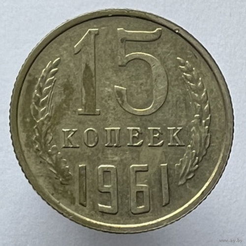 15 копеек 1961 года
