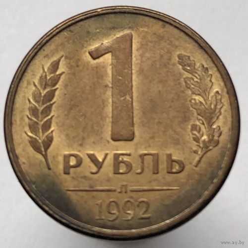 1 рубль 1992 года Л