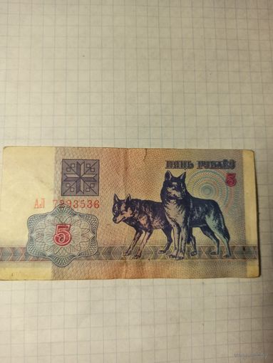 5 рублей серия АЛ 7293536