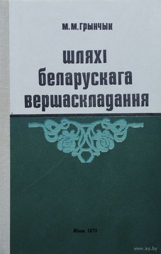 Шляхі беларускага вершаскладання