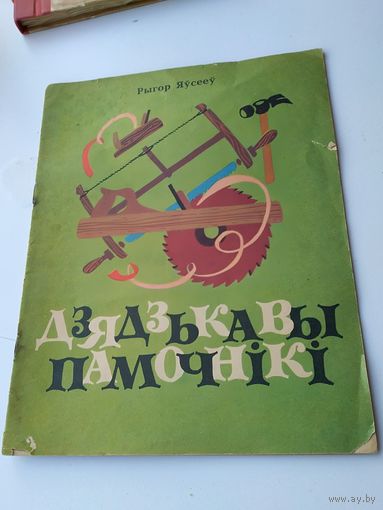 Рыгор Яусееу Дьдзькавы памочнiкi