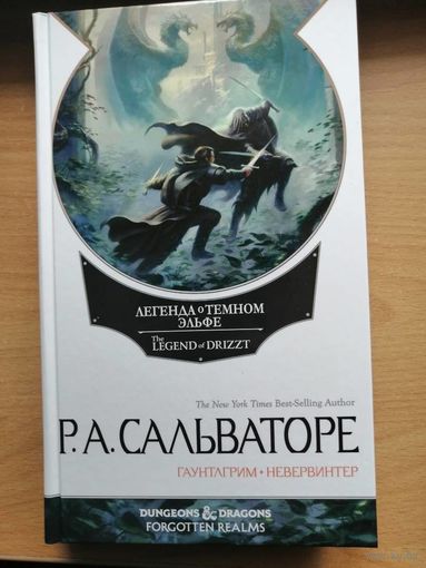 Р Сальваторе Гаунтлгрим Невервинтер Белый омнибус