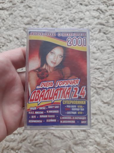Кассета ...Очень горячая ДВАДЦАТКА 24.