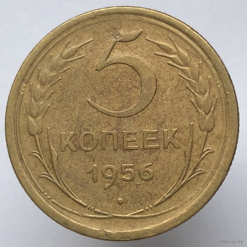 5 копеек 1956 года
