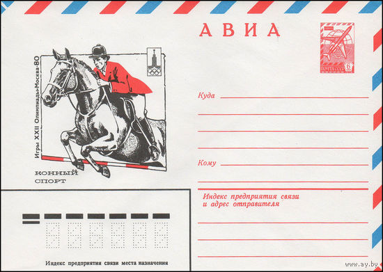 Художественный маркированный конверт СССР N 13786 (13.09.1979) АВИА  Игры XXII Олимпиады  Москва-80  Конный спорт