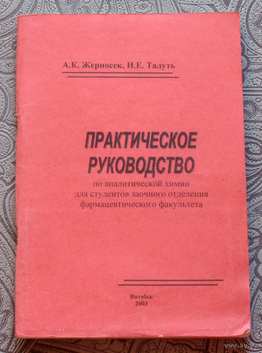 А.К.Жерносек, И.Е.Талуть Практическое руководство по аналитической химии
