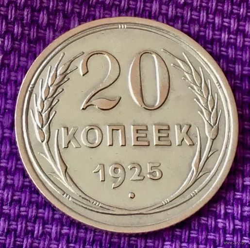 20 копеек 1925 года.