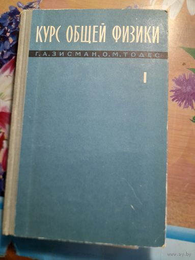 Учебник Курс общей физики, т.1, Г.А.Зисман, О.М.Тодес