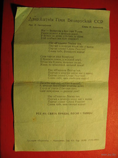 Агитлистовка к 1 мая с "Государственным гимном БССР" (1964 год)