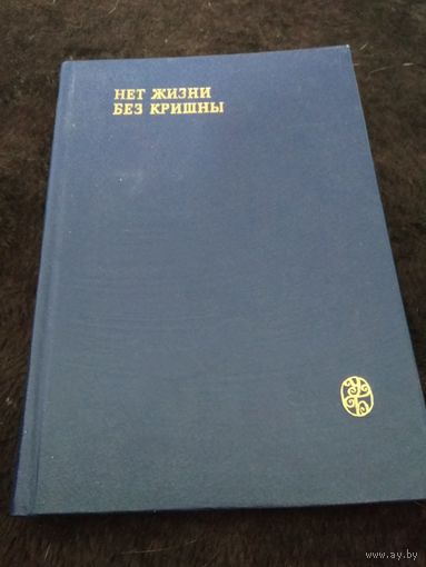 Нет жизни без Кришны