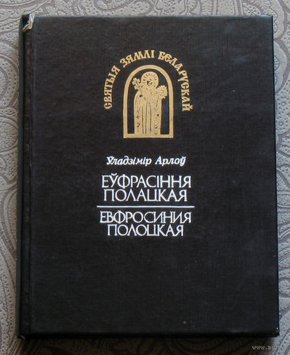 Уладзiмiр Арлоу Еуфрасiння Полацкая. Ефросинья Полоцкая.