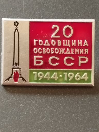 20 годовщина освобождения БССР, 1944-1964 .