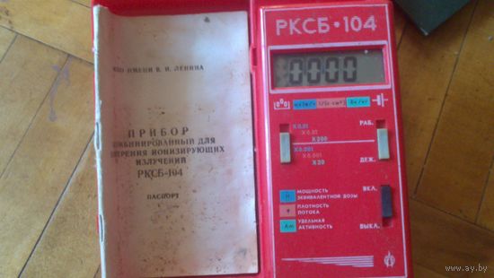 ДОЗИМЕТР РКСБ-104