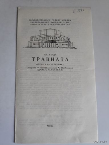Программа Дж. Верди. Травиата. Опера в 2-х действиях. Минск, 1987 г.
