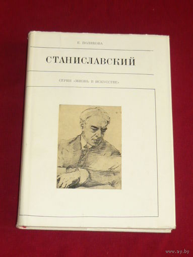 Елена Полякова Станиславский // Серия: Жизнь в искусстве
