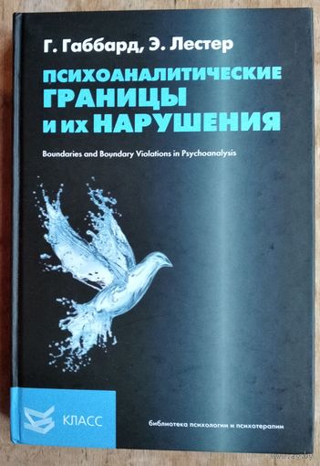 Габбард Г., Лестер Э. Психоаналитические границы и их нарушения. Библиотека психологии и психотерапии.
