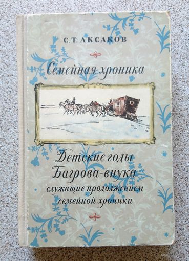 С.Т. Аксаков Детские годы Багрова-внука (Хроника) 1955
