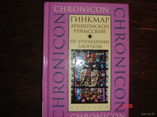 Гинкмар.Архиепископ Реймсский.Об управлении дворцом.