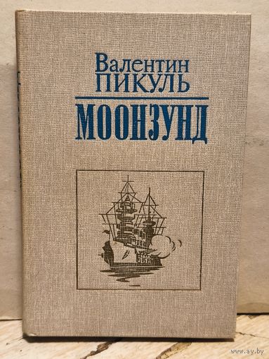 Пикуль В. - Моонзунд
