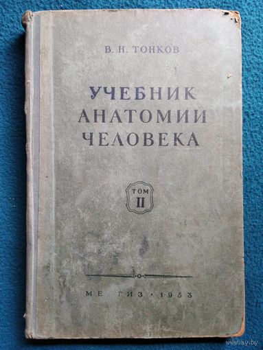 Учебник анатомии человека - В.Н. Тонков 1953 г
