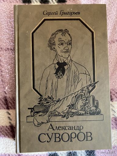 С.Григорьев.Александр Суворов