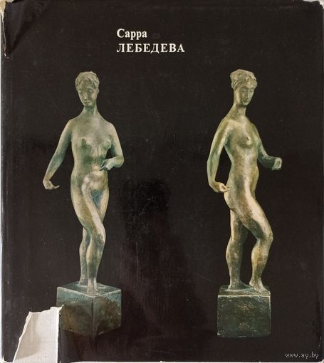 Сарра Лебедева 1973 г альбом