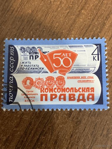 СССР 1975. 50 лет газете Комсомольская правда. Полная серия