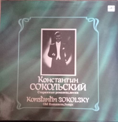 Константин Сокольский – Старинные романсы, песни