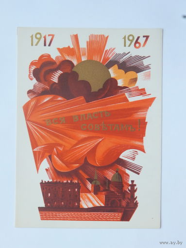 Васильев вся власть советам 1967 10х15  см