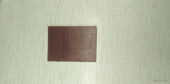 Профсоюзный билет