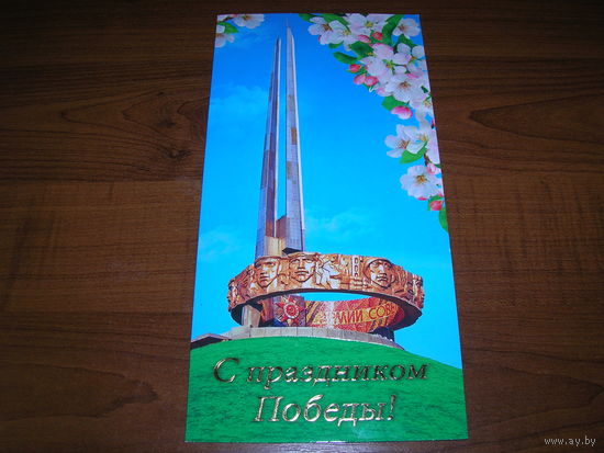 9 Мая С Праздником Победы Курган Славы Беларусь Белпочта Двойная чистая