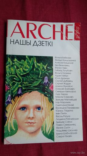 ARCHE. 2002-2: Нашы дзеткі