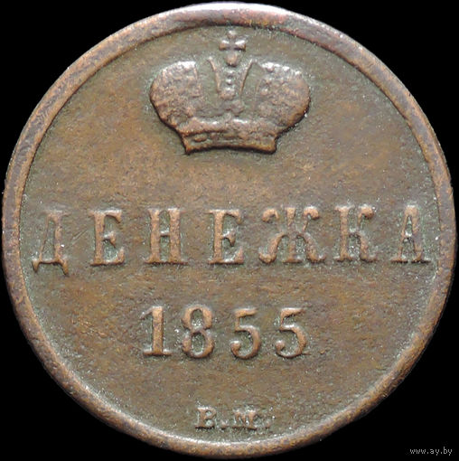 Денежка 1855 ВМ, Отличная! Нечастая! С 1 Рубля! Смотрите другие лоты!