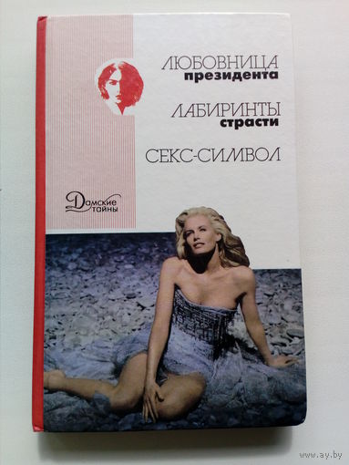 Любовница президента. Лабиринты страсти. Секс-символ // Серия: Дамские тайны
