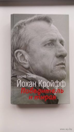 Йохан Кройфф футбол Победитель и тиран. Летучий голландец