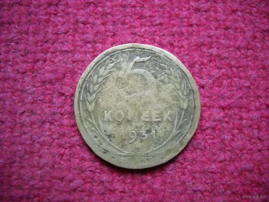 5 копеек 1931 г.
