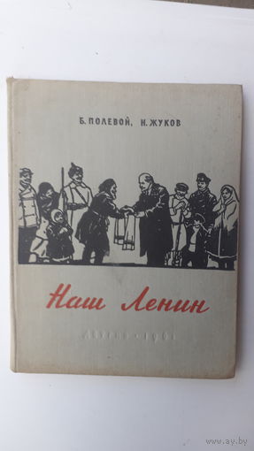 Книга Наш Ленин.1961г.
